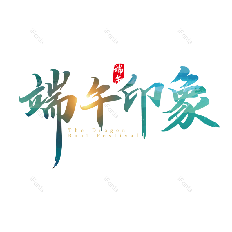 艺术字图片,简约元素,端午节PNG,大气免抠素材
